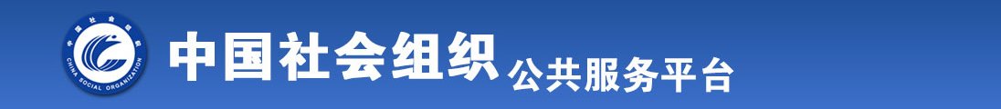 壮男用大屌插插插啊啊啊视频免费看全国社会组织信息查询